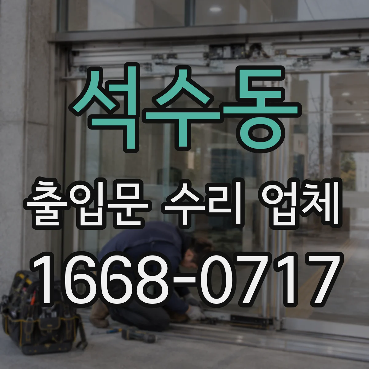 석수동 출입문 수리 업체 모터 고장 원인별 수리 대안