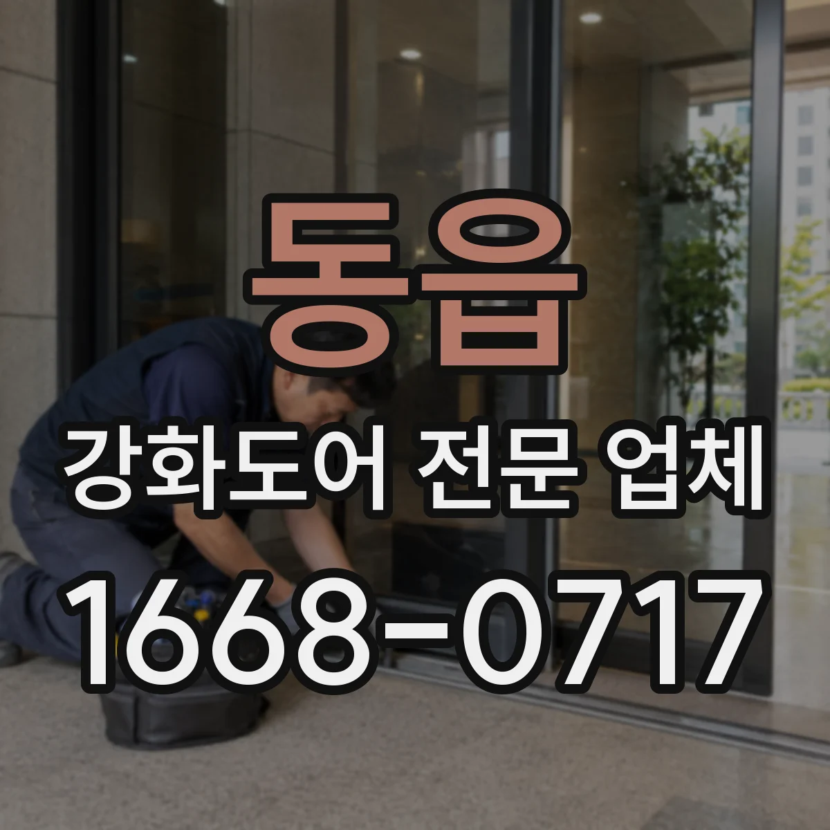 동읍 강화도어 전문 업체