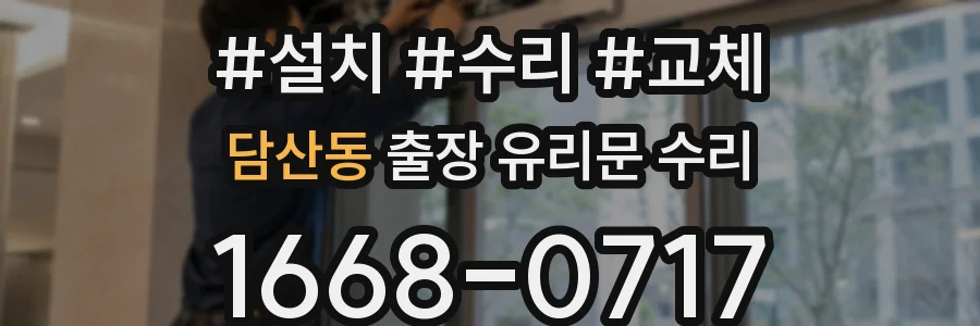 담산동 출장 유리문 수리
