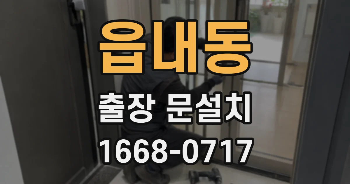 읍내동 출장 문설치