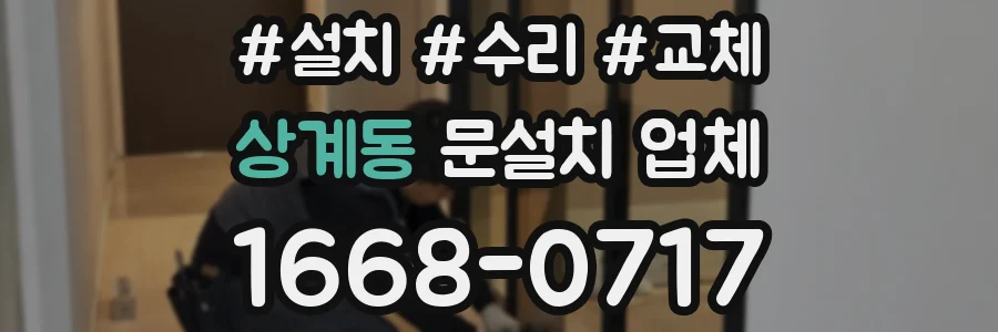 상계동 문설치 업체