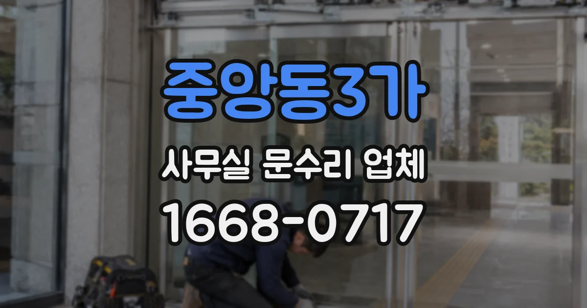 중앙동3가 사무실 문수리 업체