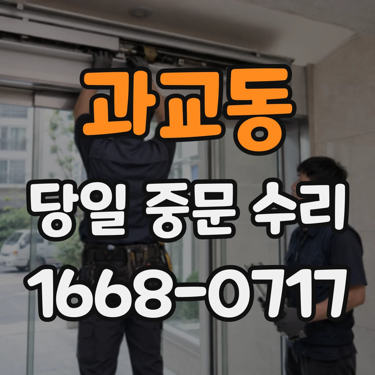 과교동 당일 중문 수리