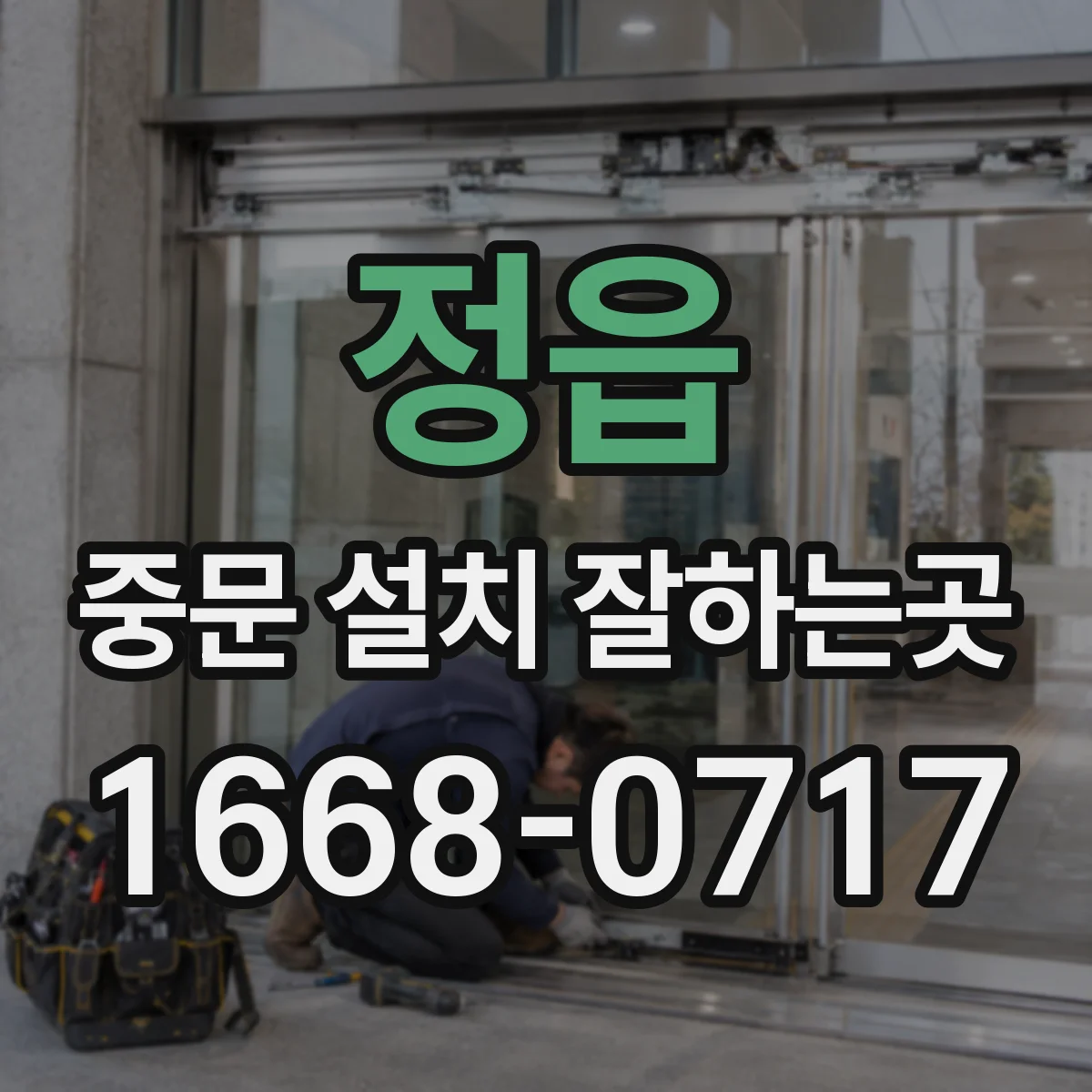 정읍 중문 설치 잘하는곳 사용 편의성을 좌우하는 손잡이와 레일 선택