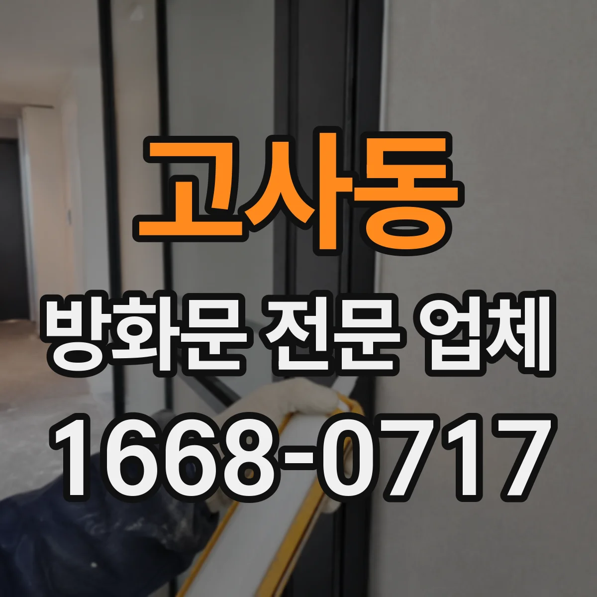 고사동 방화문 전문 업체