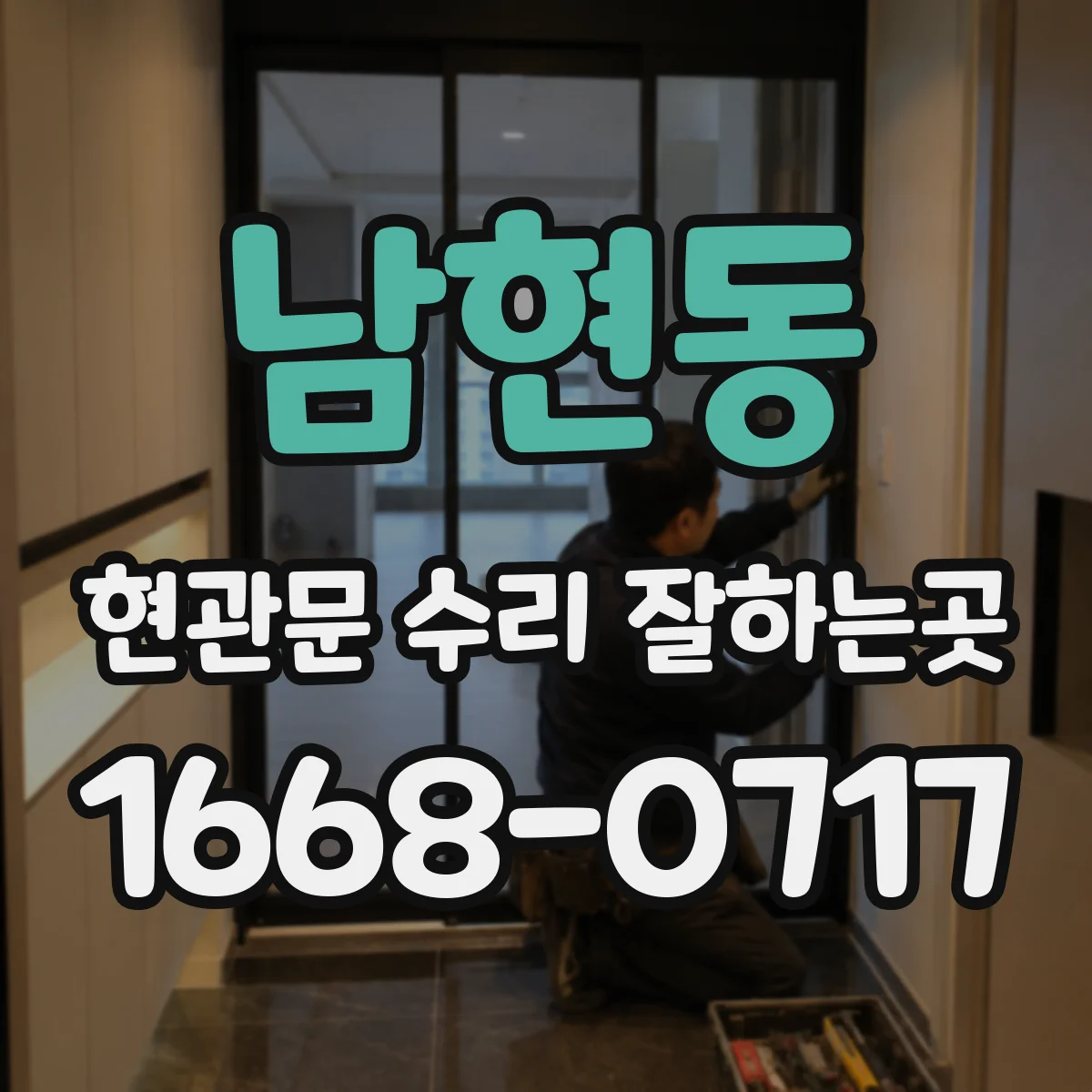 남현동 현관문 수리 잘하는곳