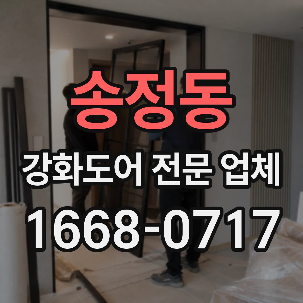 송정동 강화도어 전문 업체