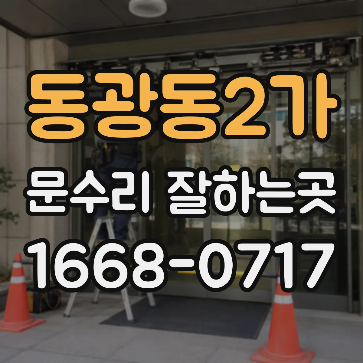 동광동2가 문수리 잘하는곳