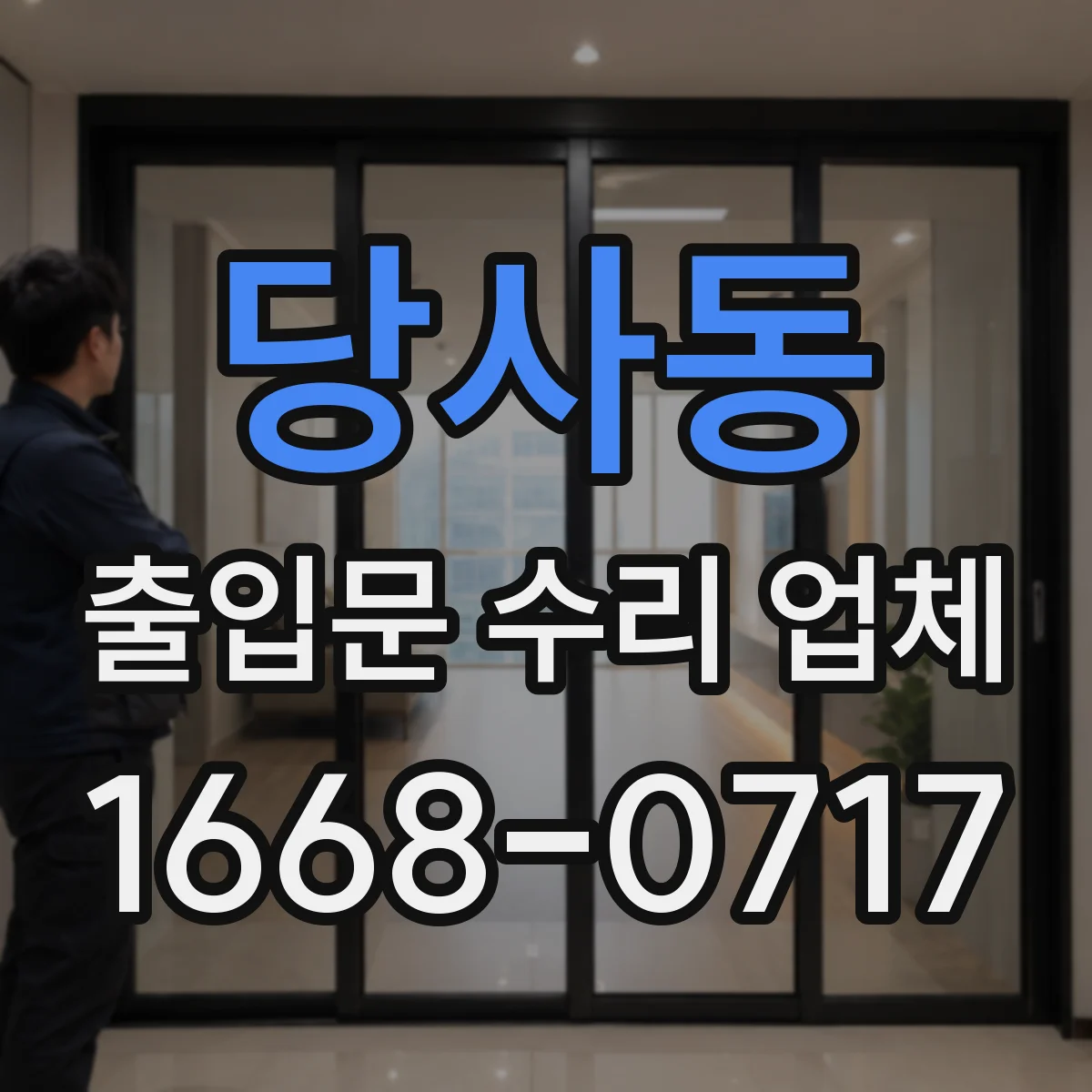 당사동 출입문 수리 업체
