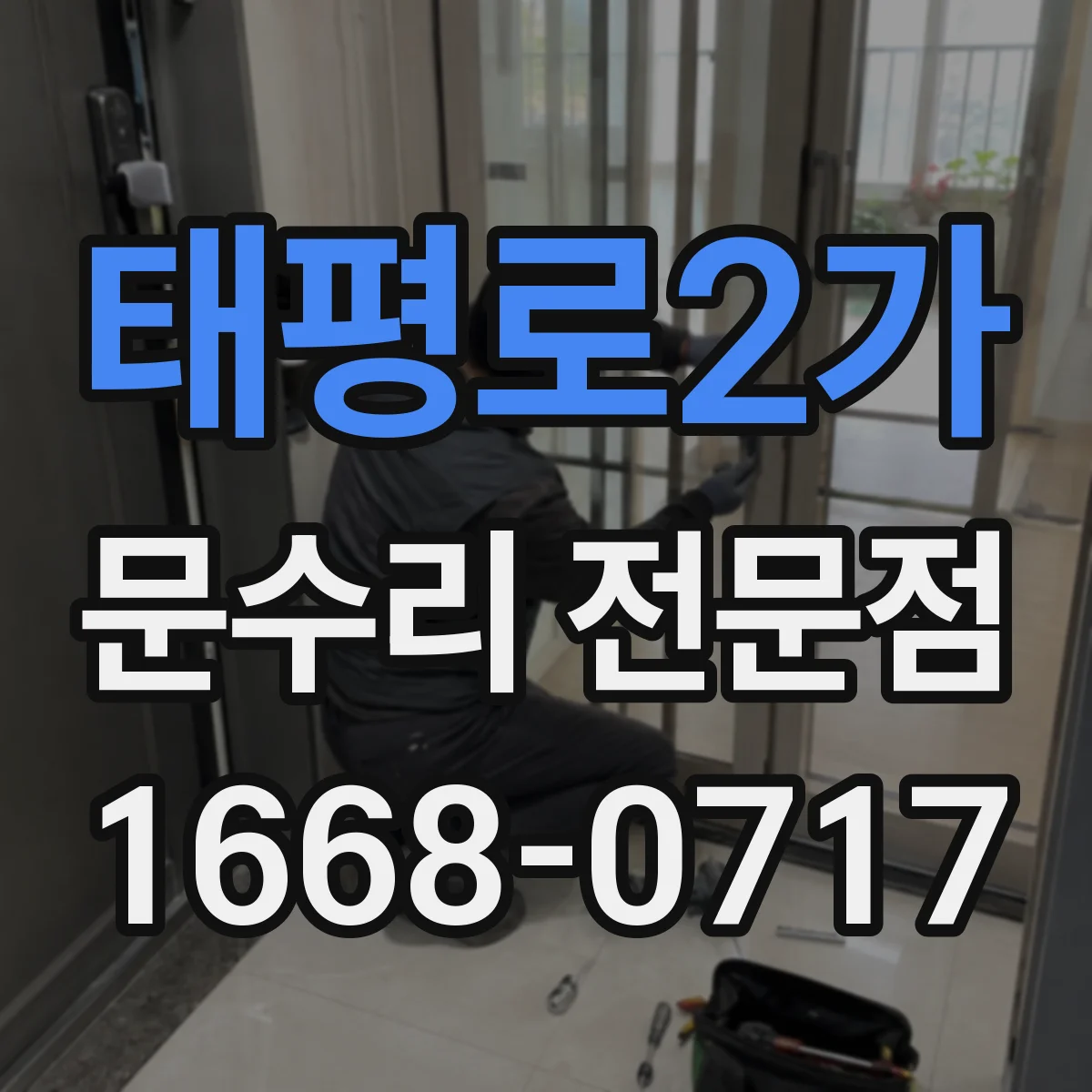 태평로2가 문수리 전문점