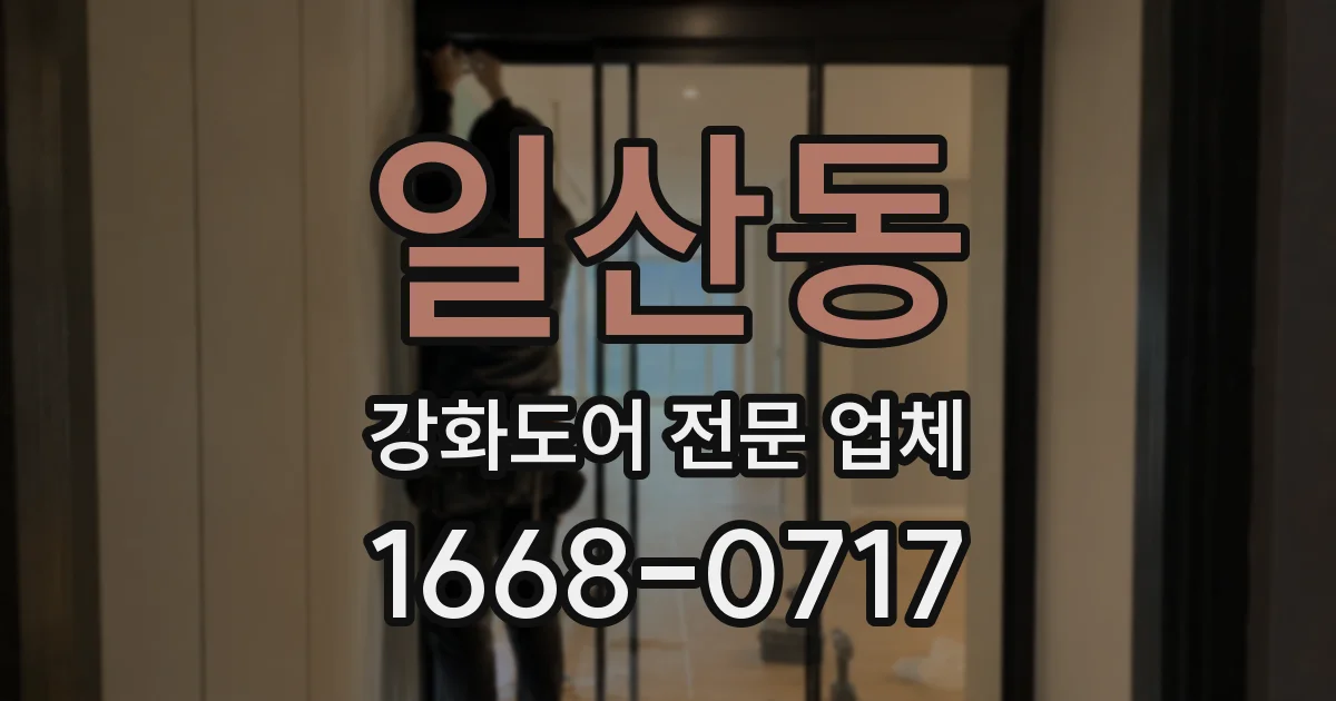 일산동 강화도어 전문 업체