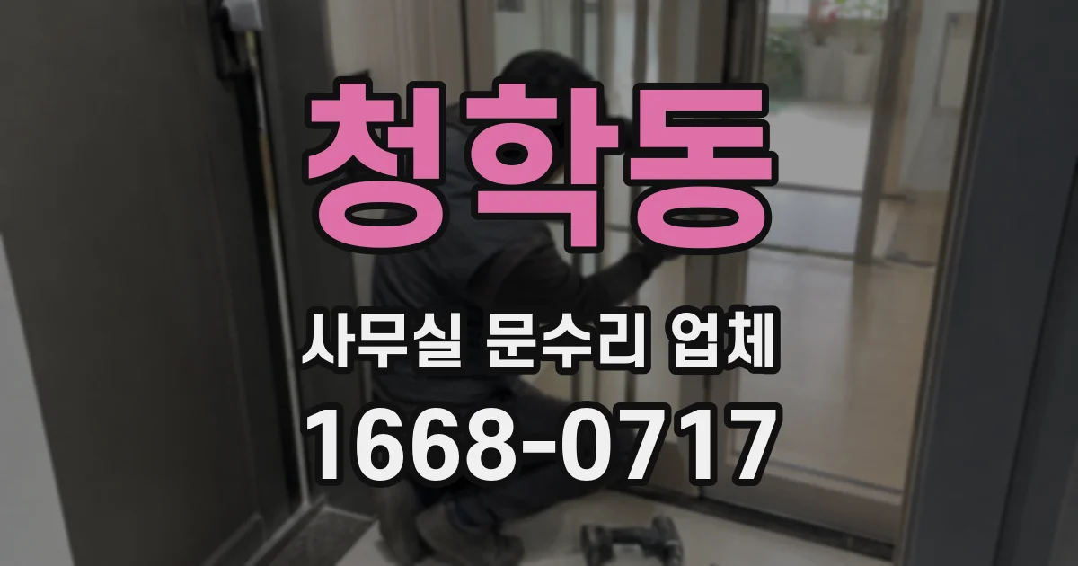 청학동 사무실 문수리 업체