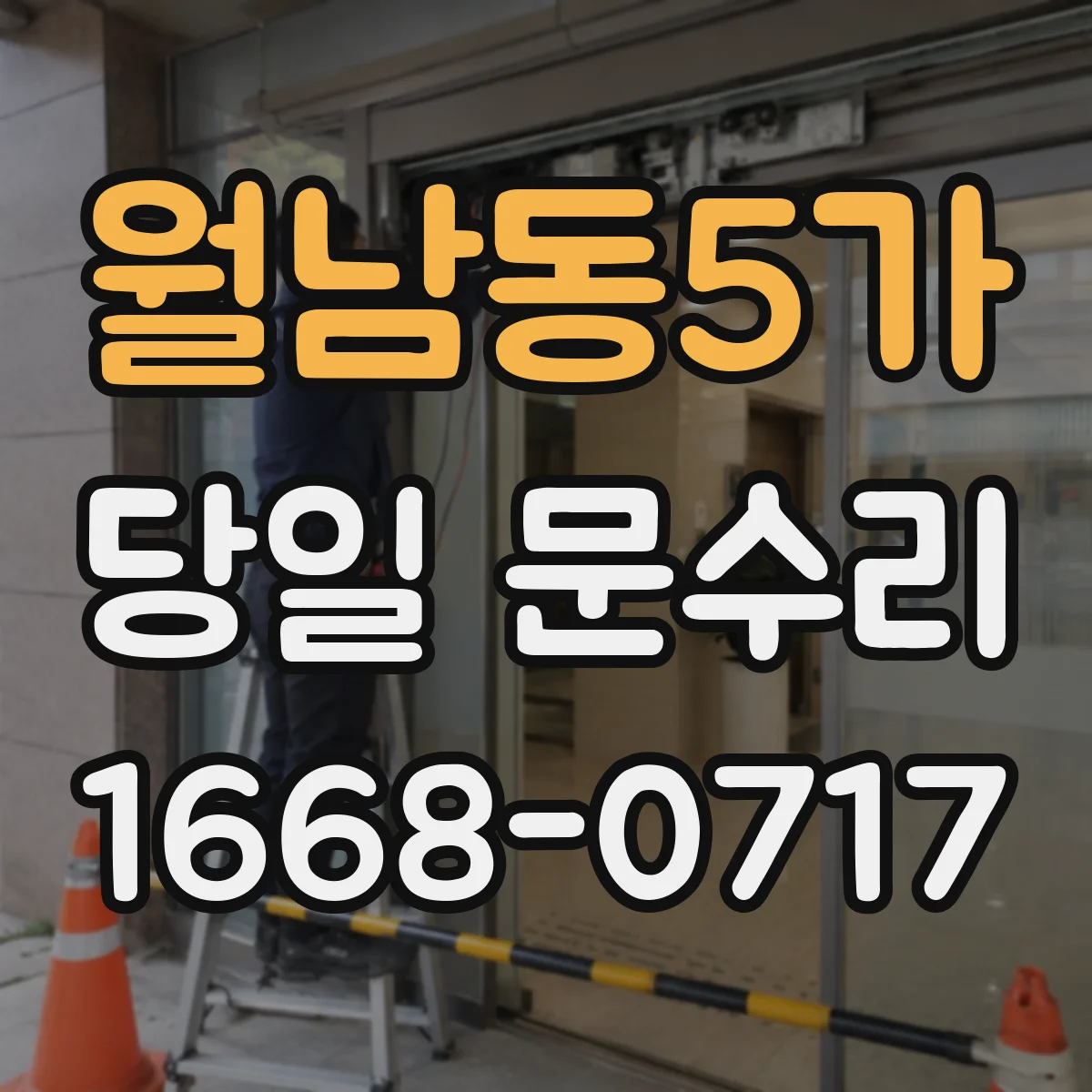 월남동5가 당일 문수리