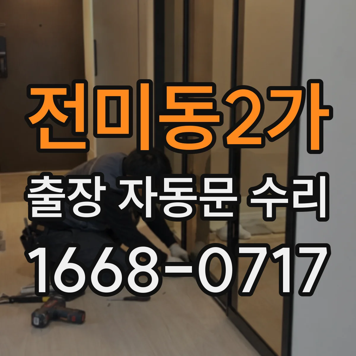 전미동2가 출장 자동문 수리