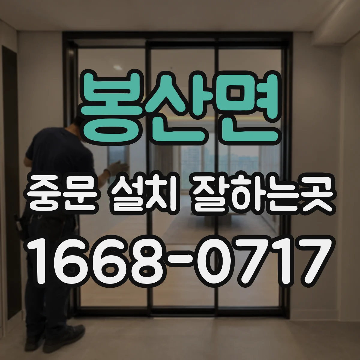 봉산면 중문 설치 잘하는곳