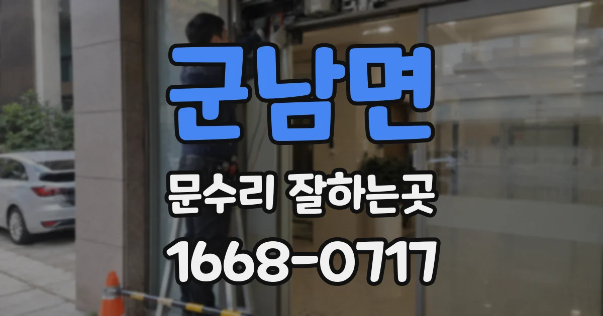 군남면 문수리 잘하는곳