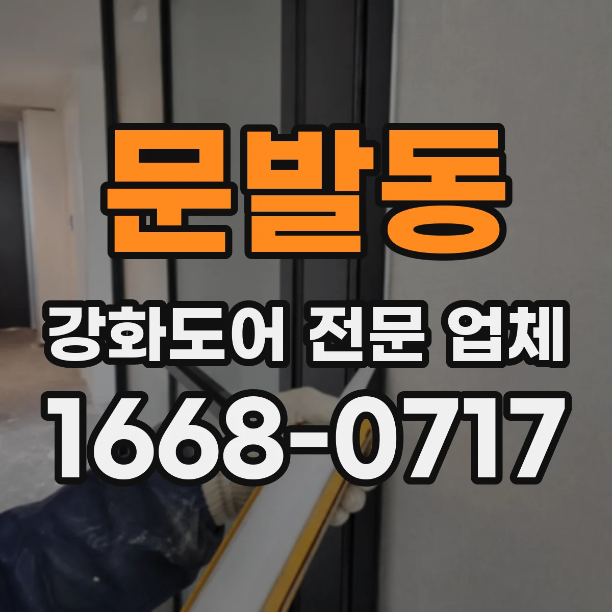 문발동 강화도어 전문 업체