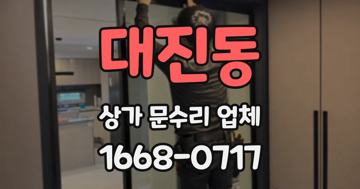 대진동 상가 문수리 업체