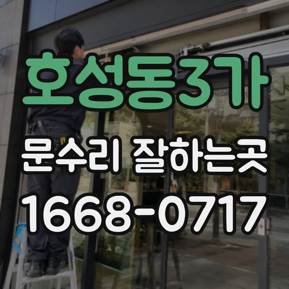 호성동3가 문수리 잘하는곳