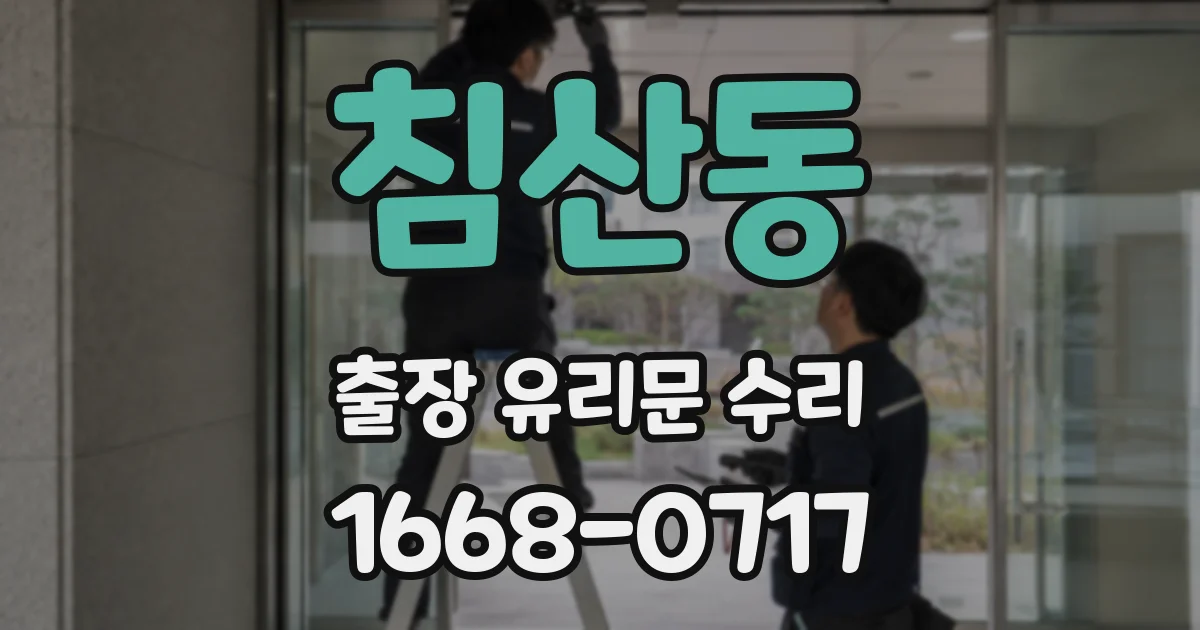 침산동 출장 유리문 수리