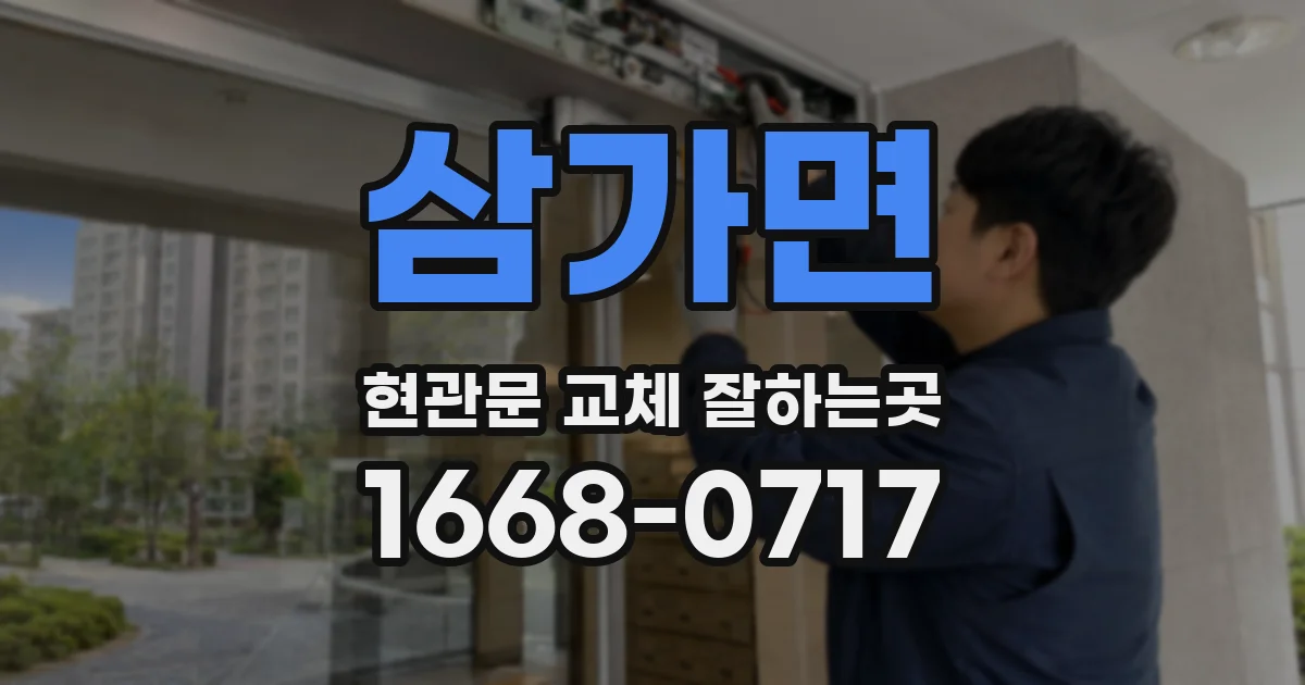 삼가면 현관문 교체 잘하는곳