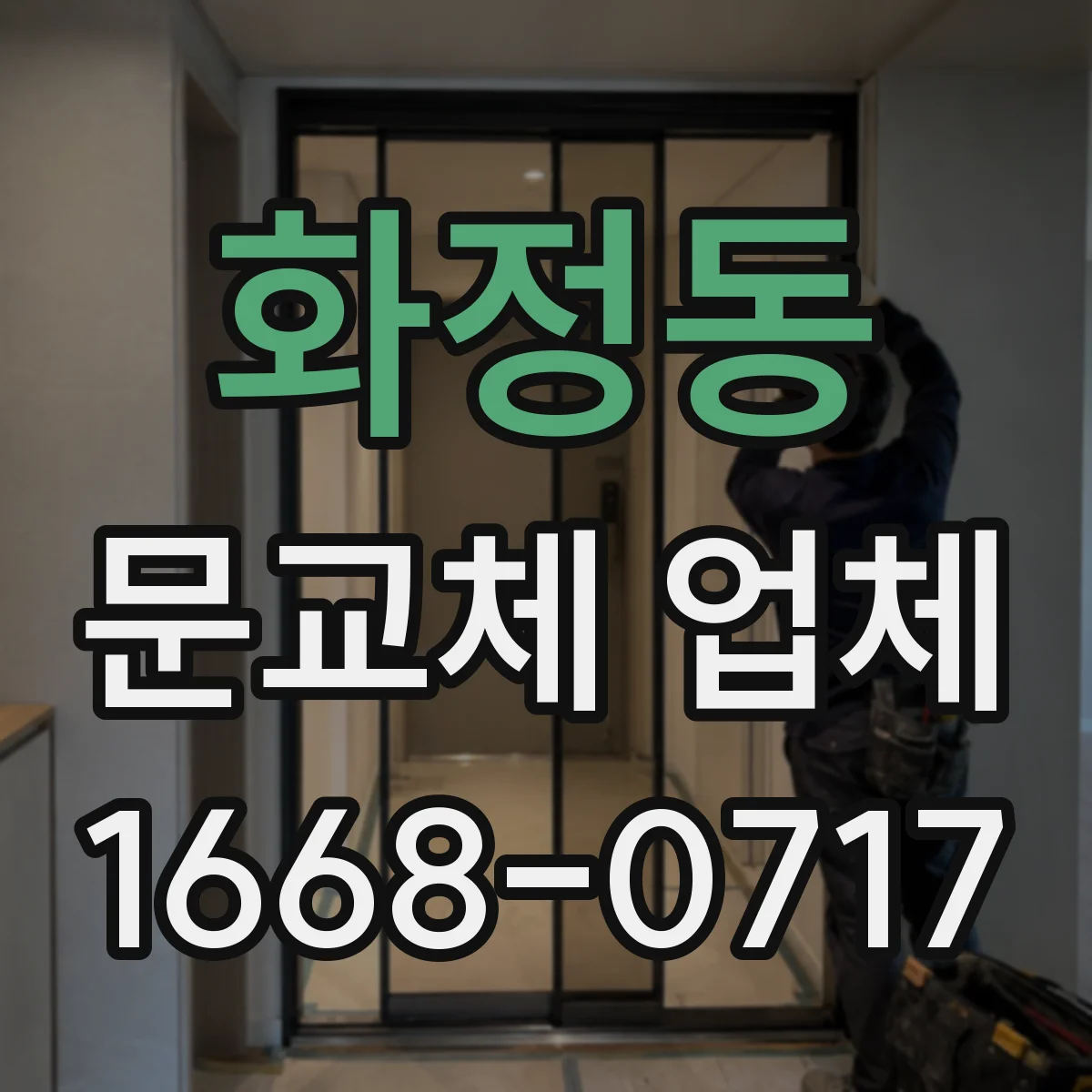 화정동 문교체 업체