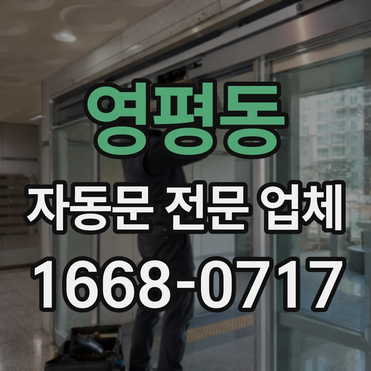 영평동 자동문 전문 업체