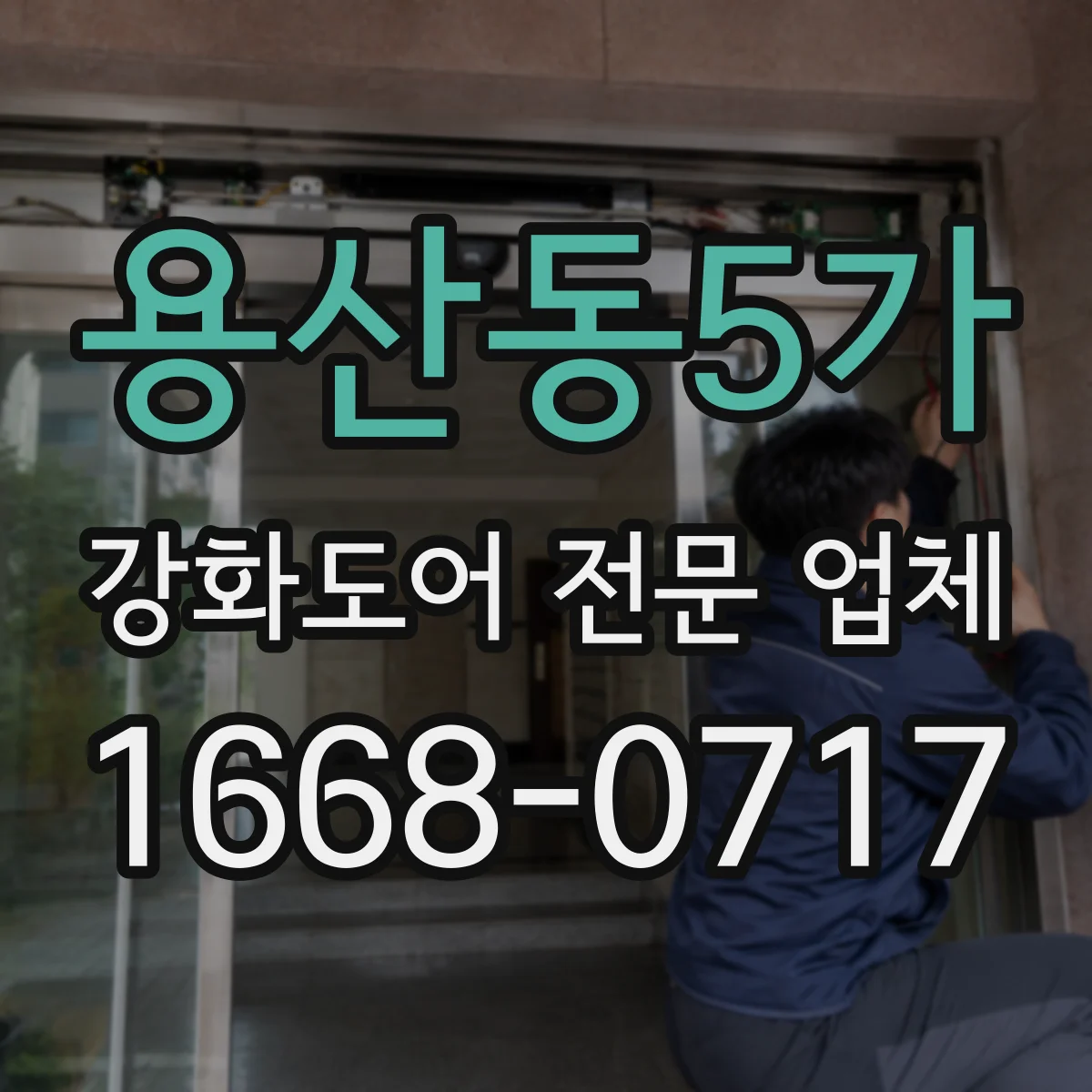 용산동5가 강화도어 전문 업체