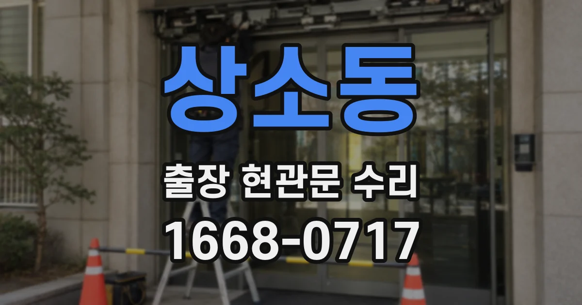 상소동 출장 현관문 수리