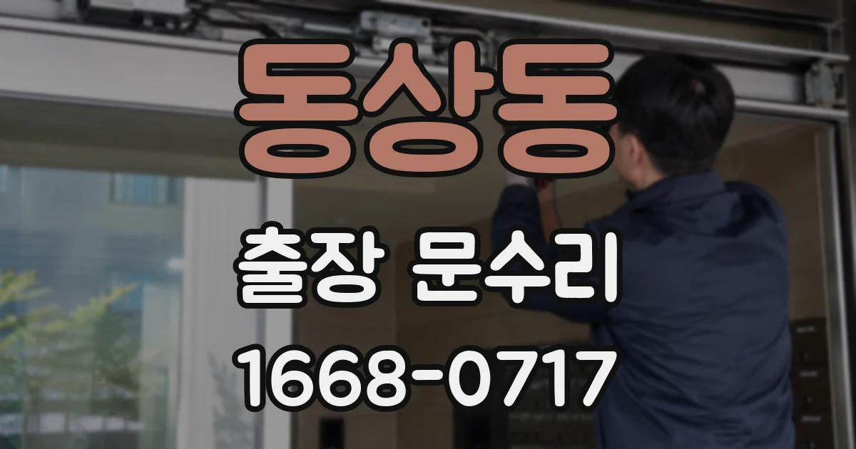 동상동 출장 문수리