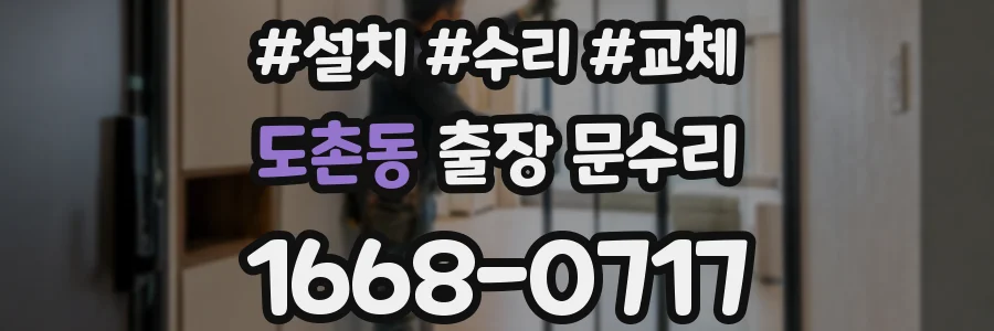 도촌동 출장 문수리