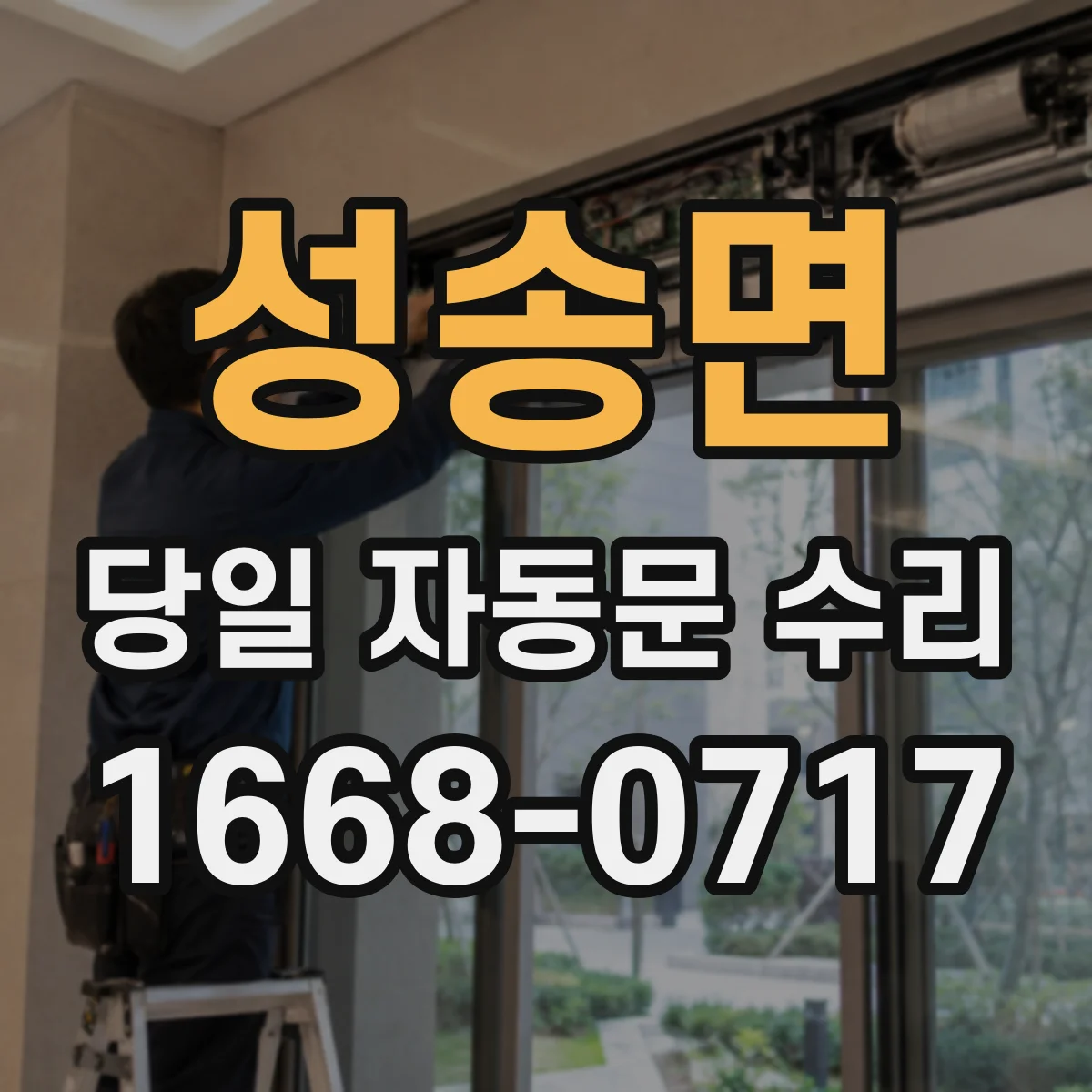 성송면 당일 자동문 수리