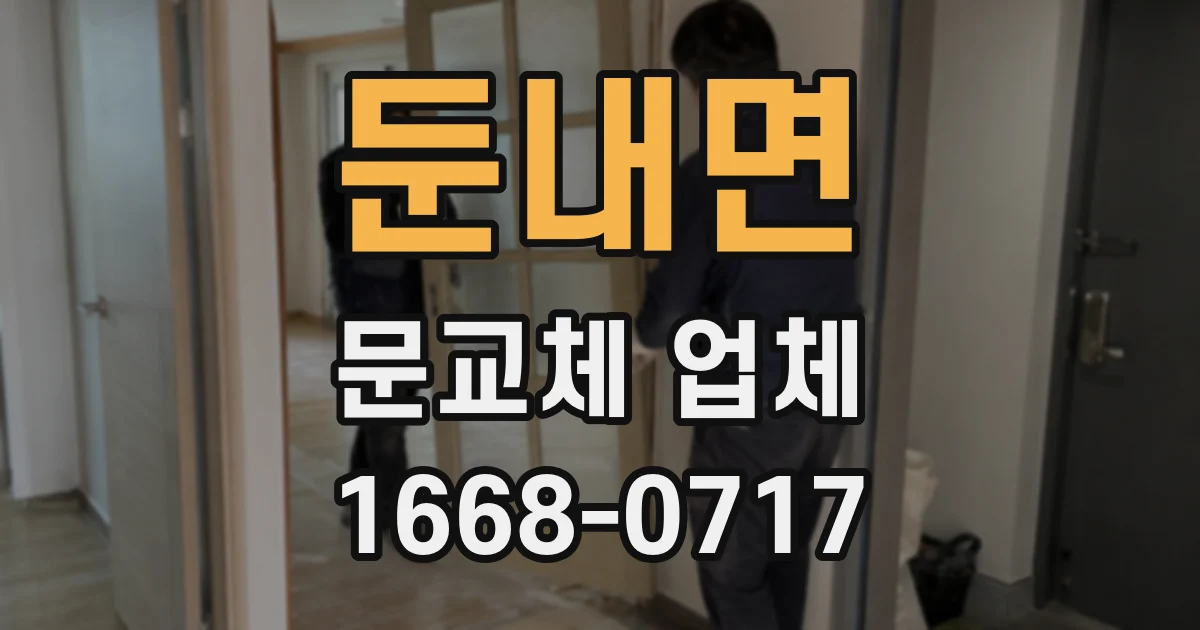 둔내면 문교체 업체