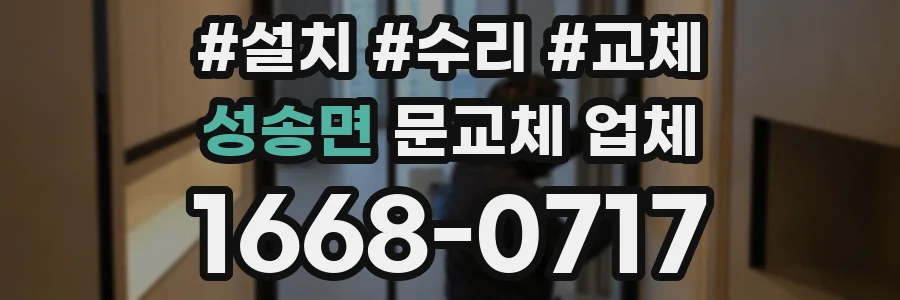 성송면 문교체 업체
