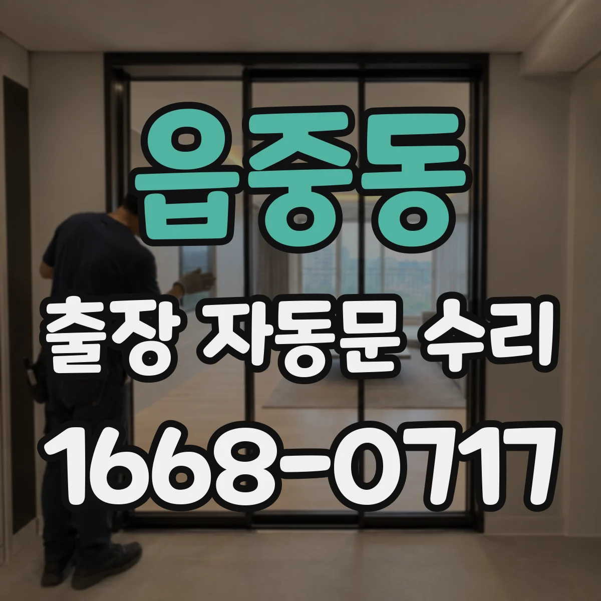 읍중동 출장 자동문 수리