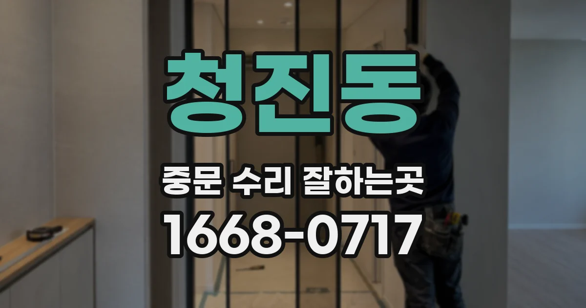 청진동 중문 수리 잘하는곳