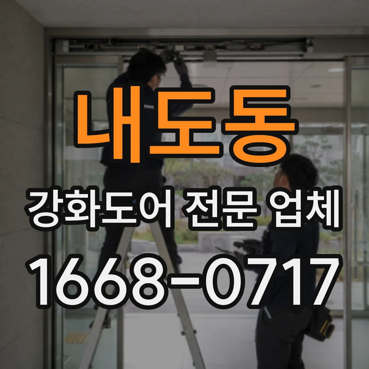 내도동 강화도어 전문 업체