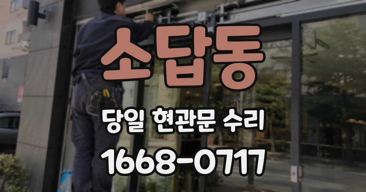 소답동 당일 현관문 수리