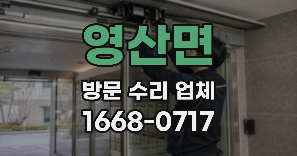영산면 방문 수리 업체