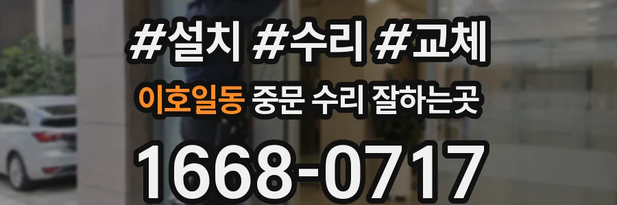 이호일동 중문 수리 잘하는곳