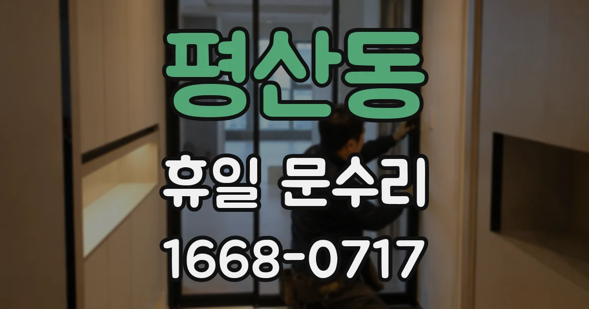 평산동 휴일 문수리