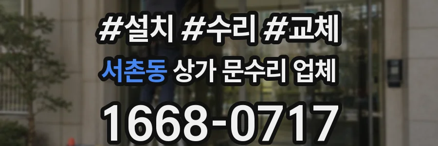 서촌동 상가 문수리 업체