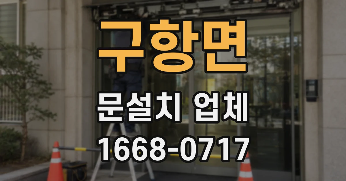 구항면 문설치 업체