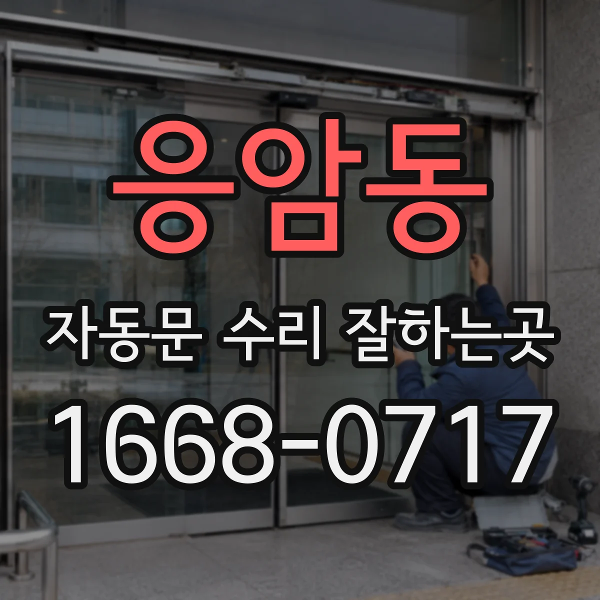 응암동 자동문 수리 잘하는곳