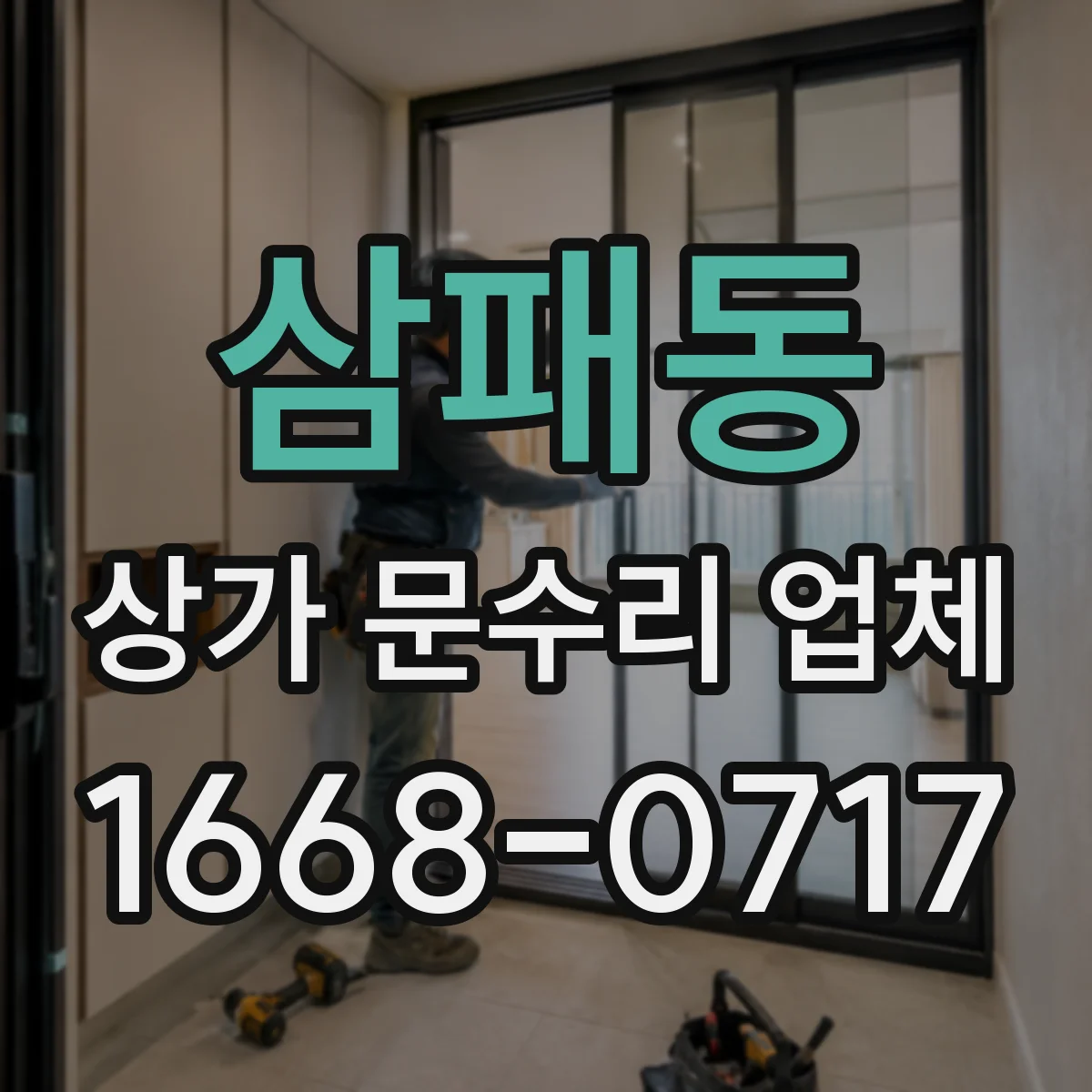 삼패동 상가 문수리 업체