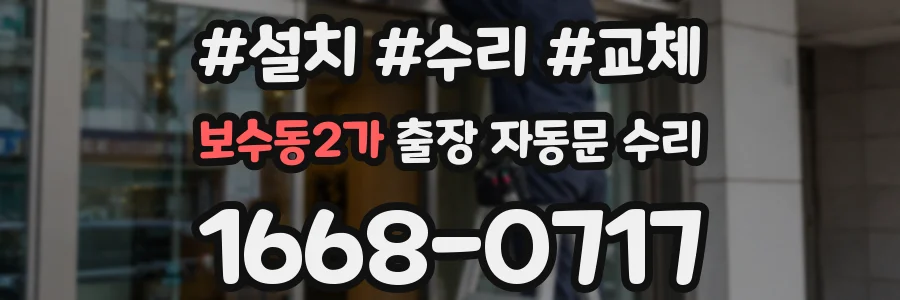보수동2가 출장 자동문 수리
