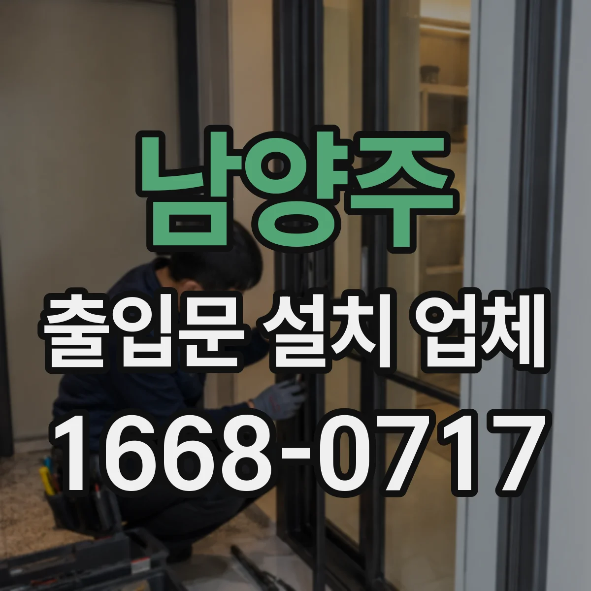 남양주 출입문 설치 업체
