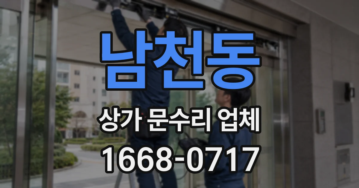 남천동 상가 문수리 업체