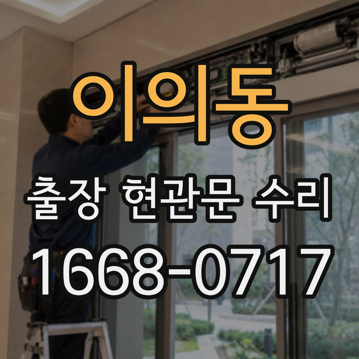이의동 출장 현관문 수리