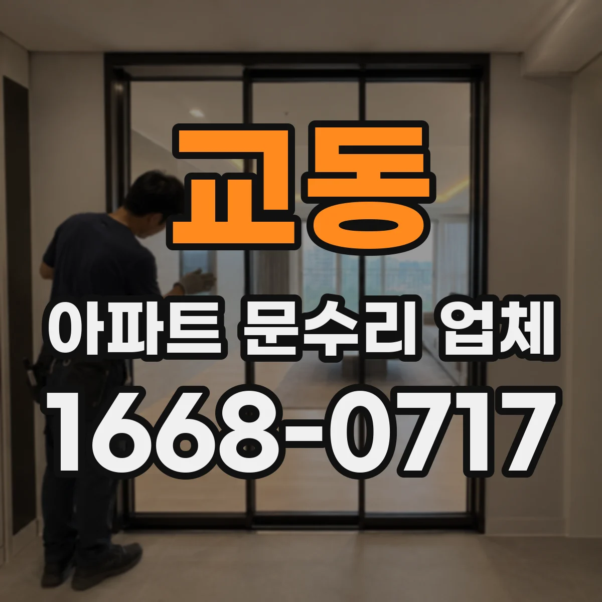 교동 아파트 문수리 업체